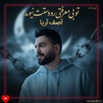دانلود آهنگ تو بی معرفتی رو دستت نیومد
