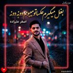 دانلود آهنگ بغل میگیرم عکساتو میبوسم دونه به دونه از اصغر علیزاده