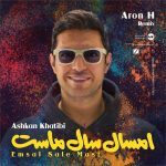 دانلود آهنگ امسال سال ماست از اشکان خطیبی