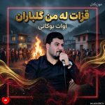 دانلود آهنگ قزات له من گلباران از آوات بوکانی