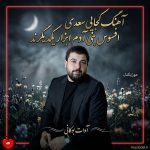 دانلود آهنگ کجایی سعدی افسوس بنی آدم ابزار یکدیگرند از آوات بوکانی