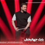دانلود آهنگ نه هرگز دلت بسوزه برام نه پیش کسی مراعات کن