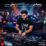 دانلود آهنگ ریمیکس بی ام و BMW از دیجی متی DJ Mety