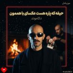 دانلود آهنگ حیفه که پاره‌ست عکسای با هممون + ریمیکس