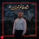 دانلود آهنگ شاه خانم تبرزین از ابی عالی