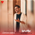 دانلود آهنگ من این لحظه رو با تو انگار تو خواب دیده بودم