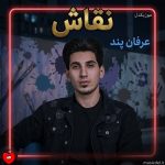 دانلود آهنگ نقاش از عرفان پند
