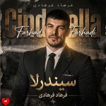 دانلود آهنگ سیندرلا از فرهاد فرهادی (میمانه سیندرلا هرچی بپوشه بش میاد)