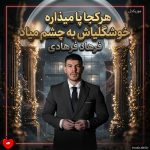 دانلود آهنگ هرکجا پا میذاره خوشگلیاش به چشم میاد
