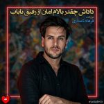 دانلود آهنگ داداش چقدر بالام امان از رفیق ناباب