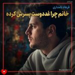 دانلود آهنگ خانم چرا غده دوست پسرش کرده