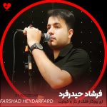دانلود آهنگ ای روزگار فلک از کار و کردارت نه شادم از فرشاد حیدرفرد