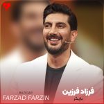 دانلود آهنگ بازیگر از فرزاد فرزین (توی تئاتر زندگی بغض یه بازیگر شدم)