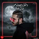 دانلود آهنگ دختر دیوونه‌ی من از فدی
