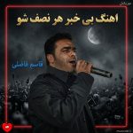 دانلود آهنگ بی خبر هر نصف شو از قاسم فاضلی