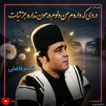 دانلود آهنگ دردی که داروم من دلوم درمون نداره جز تیات از قاسم فاضلی