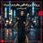 دانلود آهنگ پریزاد و پریزاد الهی مادرم مرا نمیزاد از قاسم فاضلی