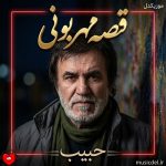 دانلود آهنگ قصه مهربونی از حبیب
