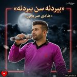دانلود آهنگ بیردنه سن بیردنه از هادی صریحی