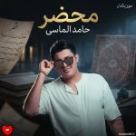 دانلود آهنگ محضر از حامد الماسی