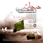 دانلود آهنگ هیهات از حامد همایون (هیهات اگر یار بخواهی و نباشم)