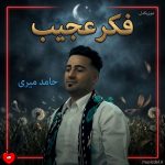 دانلود آهنگ فکر عجیب از حامد میری