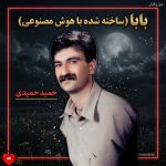 دانلود آهنگ بابا (ساخته شده با هوش مصنوعی) از حمید حمیدی