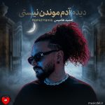 دانلود آهنگ دیدم آدم موندن نیستی بیرونت کردم از قلبم عمدا از حمید هامیس