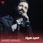 دانلود آهنگ بی تو از عمق جان گریه کردم از حمید هیراد