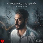 دانلود آهنگ ار بکوشینم اره خوینم حلالت از حمید رخشنده