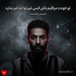 دانلود آهنگ تو خودت مراقبم باش کسی غیر تو ازم خبر نداره