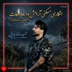 دانلود آهنگ انگاری مسکنی آرامش داره حرفات (اصلی + ریمیکس)