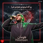 دانلود آهنگ بیا که نمیتونم بخوابم شبا بغلم نکنی من میمیرم الان