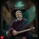 دانلود آهنگ بی‌کلام سوگ از حسین علیزاده