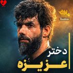 دانلود مداحی دختر عزیزه از حسین ستوده