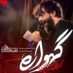 دانلود مداحی گهواره از حسین ستوده