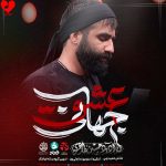 دانلود مداحی عشق جهانی از حسین طاهری