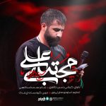 دانلود مداحی مجتبای علی از حسین طاهری با متن نوحه (نماهنگ)