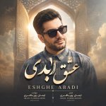 دانلود آهنگ عشق ابدی از ایمان پورباقری