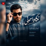 دانلود آهنگ نگاه آسمونی از ایمان پورباقری