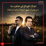 دانلود آهنگ الوداع ای خاطره ها میروم از شهر شما (تمام اجراها)