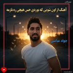 دانلود آهنگ از اون شویی که بوردی حس هیچی ره نارمه
