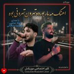 دانلود آهنگ مه یار بورده تهرون تهرونی بوه (تمام اجراها)