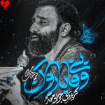 دانلود مداحی بی وفا بارون از جواد مقدم
