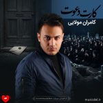 دانلود آهنگ کارت دعوت از کامران مولایی (کارت دعوت میفرستم دم خونه‌ت)