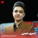 دانلود آهنگ خواستگار از کسری حسنی