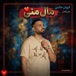 دانلود آهنگ مال همیم از کیوان حاتمی (تو ماه منی تا ابد مال منی)