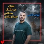 دانلود آهنگ من دلتنگ صداشم نمیتانم نباشم ولی او از خداشه