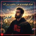 دانلود آهنگ فهمیدم هرچی ساختم روی آبه فهمیدم کارای من اشتباهه