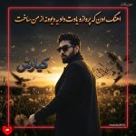 دانلود آهنگ اون که پروازو یادت داد یه دیوونه از من ساخت